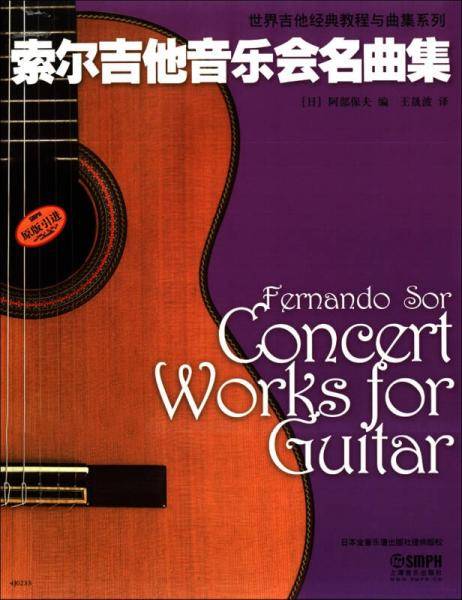 世界吉他经典教程与曲集系列：索尔吉他音乐会名曲集