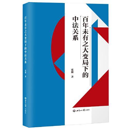 百年未有之大变局下的中法关系