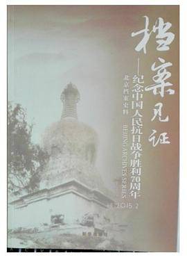 档案见证――纪念中国人民抗日战争胜利70周年