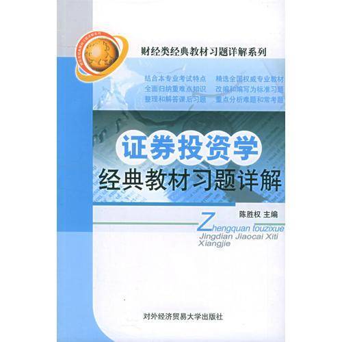 证券投资学经典教材习题详解