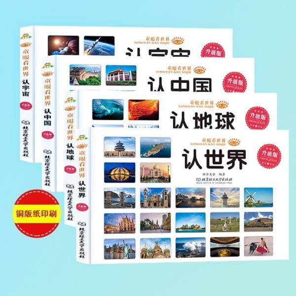 童眼看世界认宇宙认世界认中国认地球