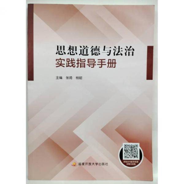 正版图书 思想道德与法治实践指导手册 9787304114312 中央广播