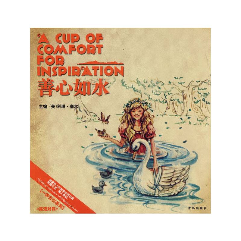 善心如水
