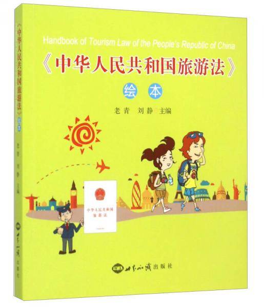 《中华人民共和国旅游法》绘本