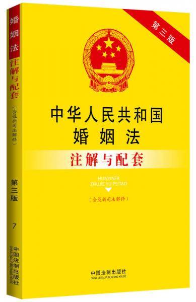 中华人民共和国婚姻法（含司法解释）注解与配套（第三版）：法律注解与配套丛书