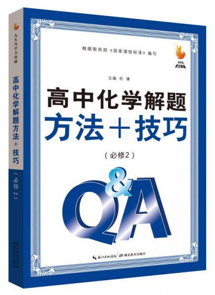 九头鸟学力突破：高中化学解题方法与技巧（必修2）