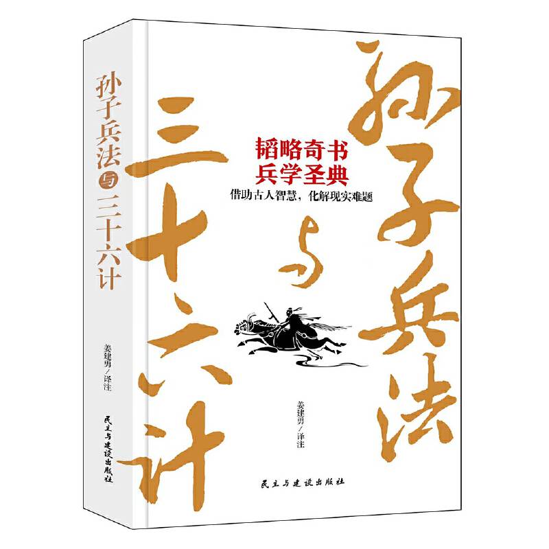孙子兵法与三十六计【精装版】