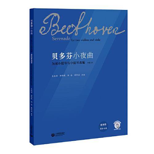 贝多芬小夜曲 ——为双小提琴与中提琴改编