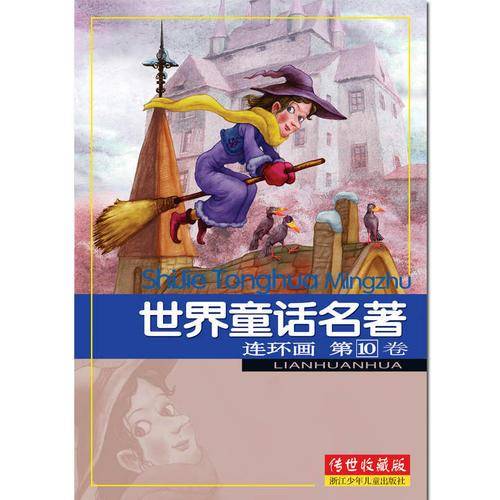 世界童话名著连环画 第10卷