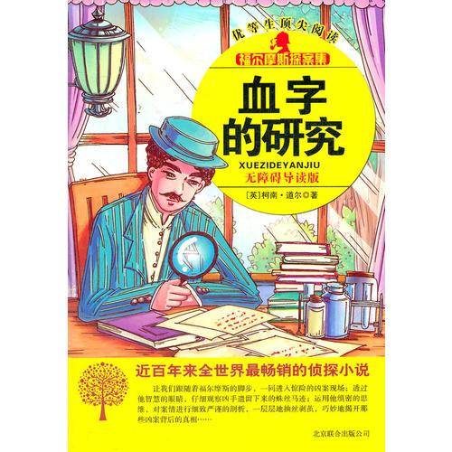 血字的研究