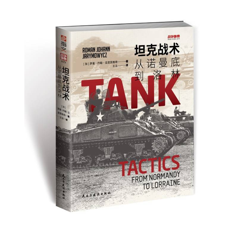 坦克战术:从诺曼底到洛林
