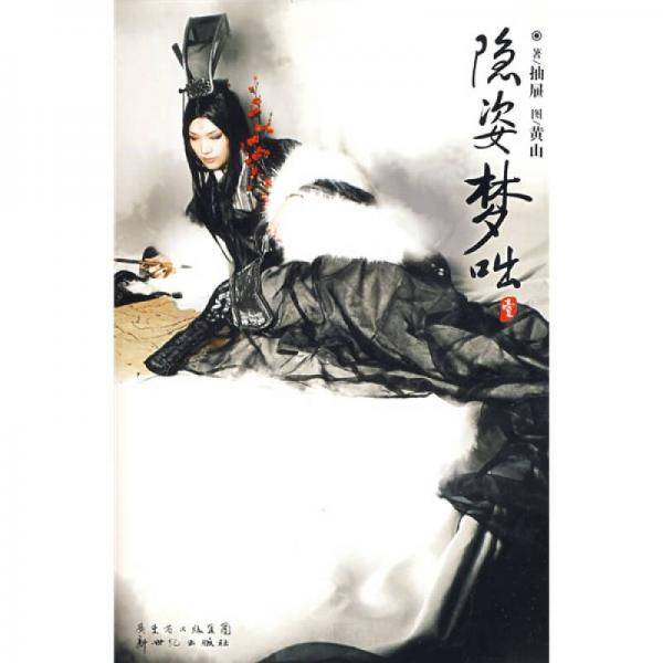 隐姿梦咄(1)