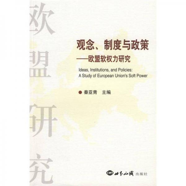 观念、制度与政策