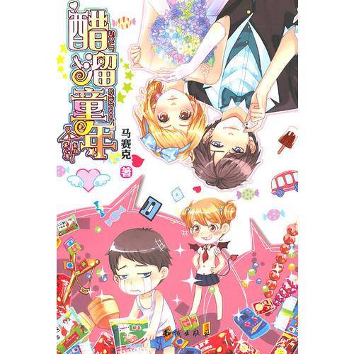 醋溜童年