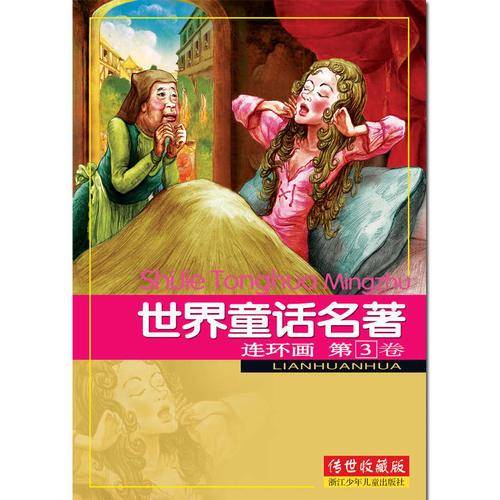 世界童话名著连环画 第3卷