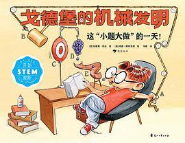 戈德堡的机械发明
