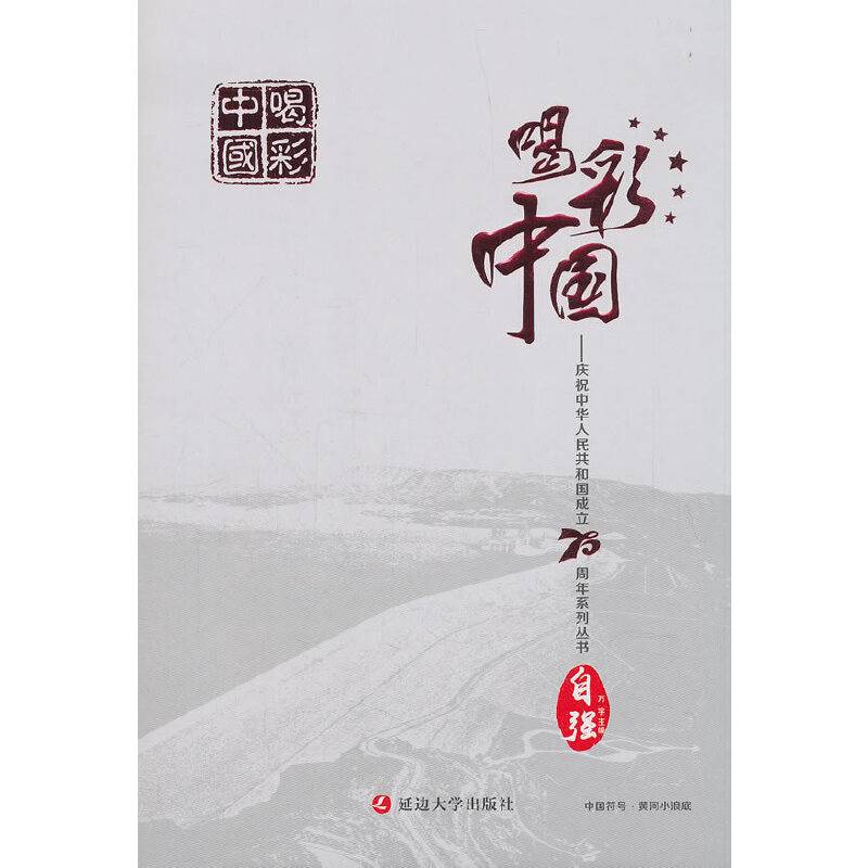 自强-喝彩中国：庆祝中华人民共和国成立70周年系列丛书