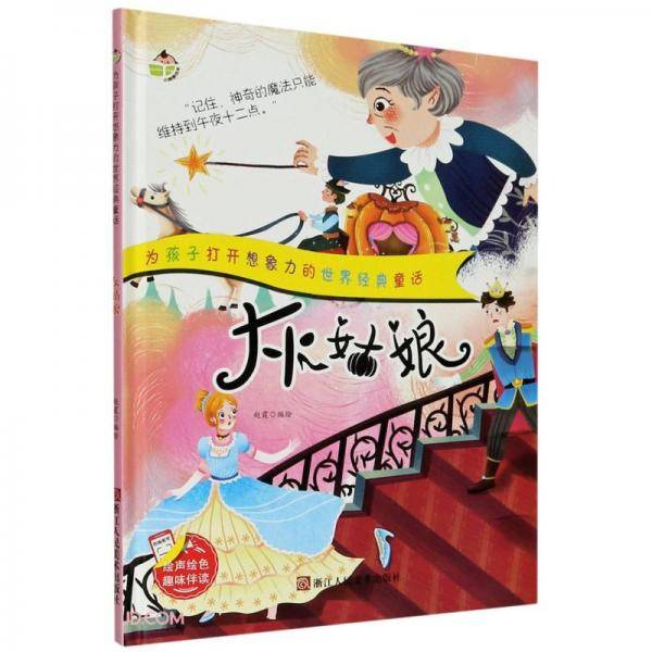 灰姑娘(精)/为孩子打开想象力的世界经典童话
