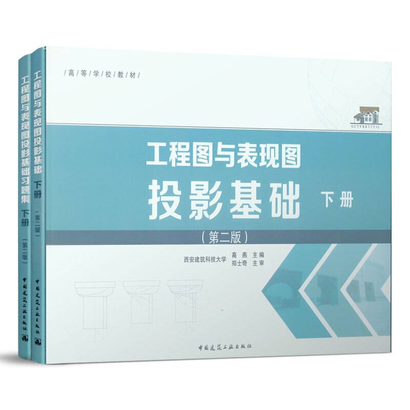 工程图与表现图投影基础 下册（第二版）
