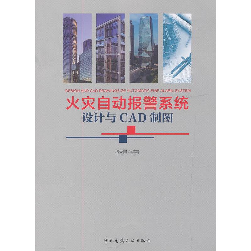 火灾自动报警系统设计与CAD制图