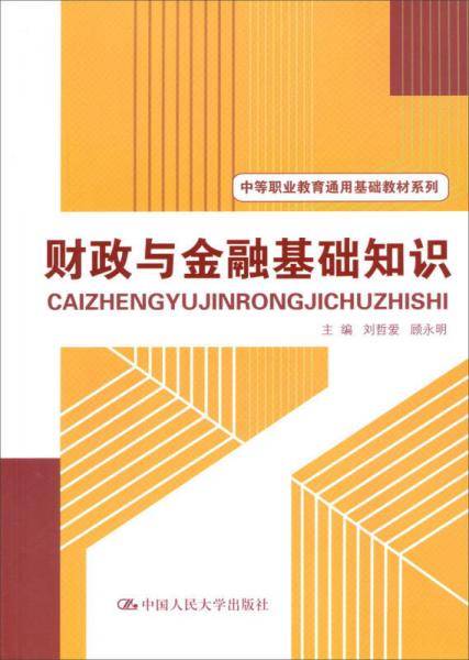 财政与金融基础知识/中等职业教育通用基础教材系列