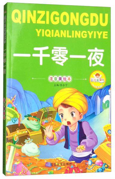 一千零一夜（注音美绘本）/亲子共读好故事