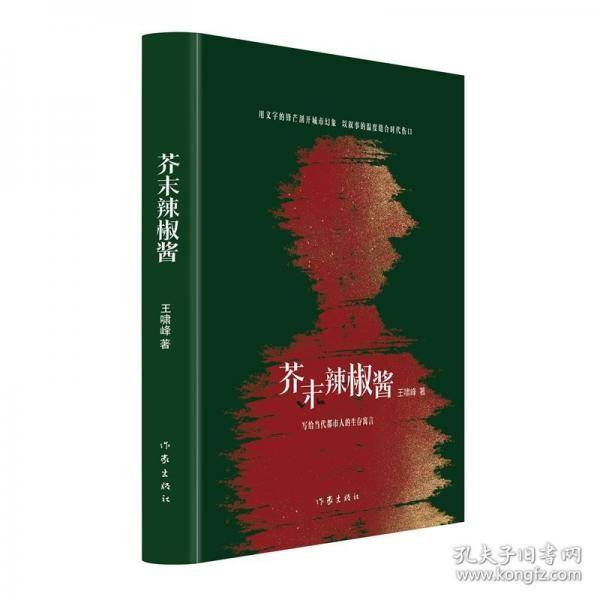 芥末辣椒酱 困境是生活的芥末，和解是岁月的回甘