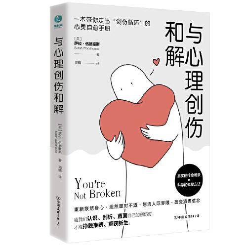 与心理创伤和解：一本带你走出“创伤循环”的心灵自愈手册