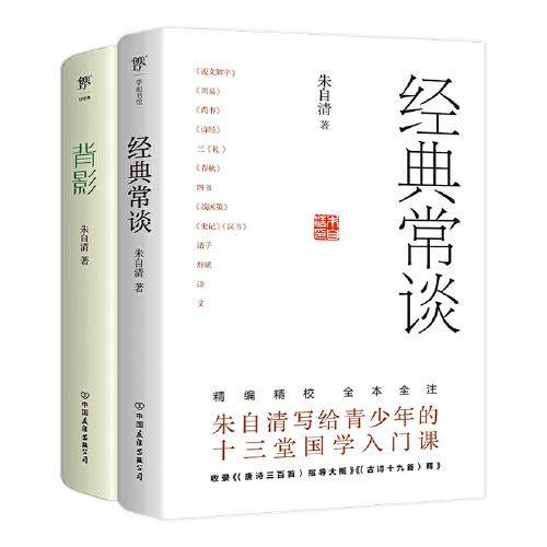 经典常谈+背影（套装全2册，朱自清经典名著，中学语文课外推荐读物）