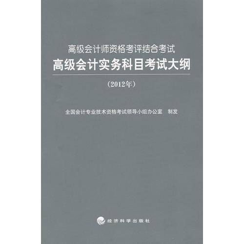 2012年高级会计师资格考评结合考试
