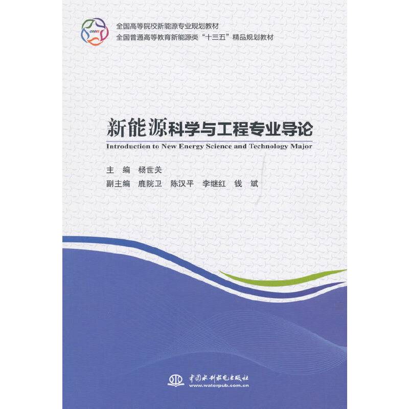 新能源科学与工程专业导论/全国高等院校新能源专业规划教材
