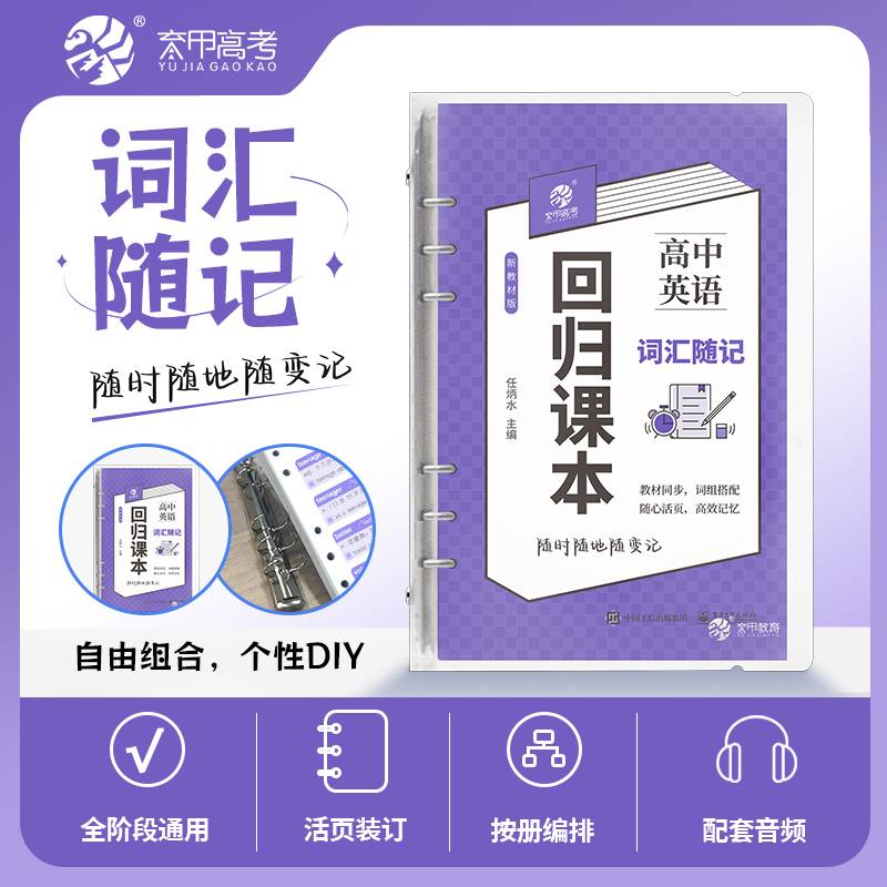 高考回归课本 高中英语词汇随记 同步教材基础知识复习手卡 高中英语通用 活页装订含1个活页夹高中英语词汇随记