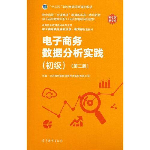 电子商务数据分析实践（初级）（第二版）