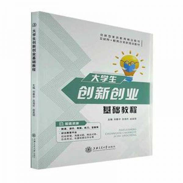 大学生创新创业基础教程