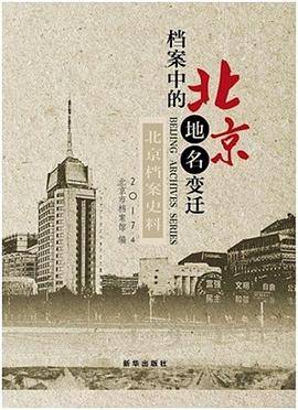 档案中的北京地名变迁