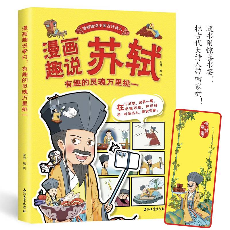 漫画书趣说中国古代诗人:苏轼 有趣的灵魂万里挑一大语文小学生课外阅读书籍三四六五年级儿童杜甫李白高适欧阳修王安石诗人