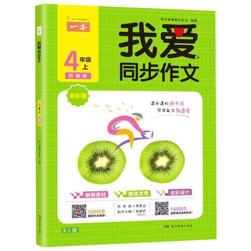 2019年秋一本我爱同步作文四年级上册 全彩注音 部编人教版同步课内课外作文书