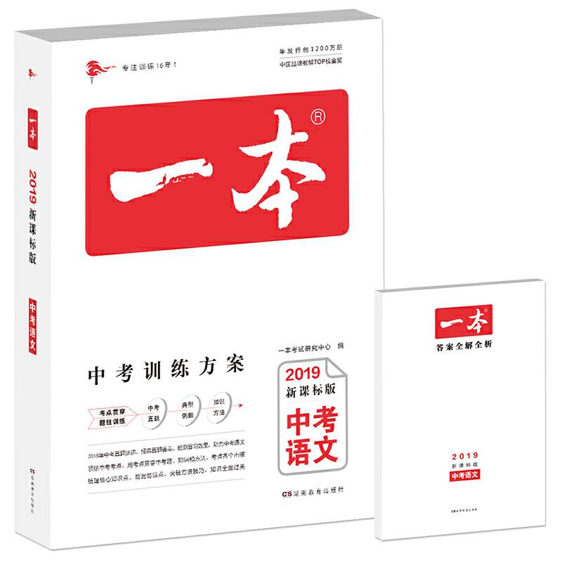 2019年中考语文 版 一本中考训练方案 专注训练16年
