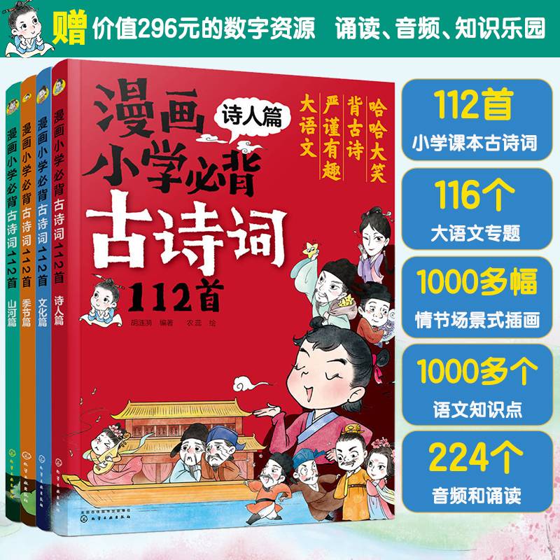 漫画小学必背古诗词112首（套装4册）
