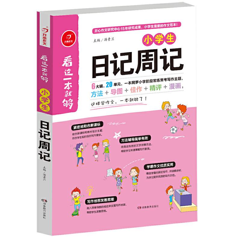 小学生日记周记  看这一本就够  综合新课标和新教材编排  开心作文