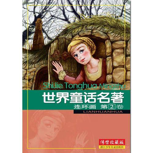 世界童话名著连环画 第2卷