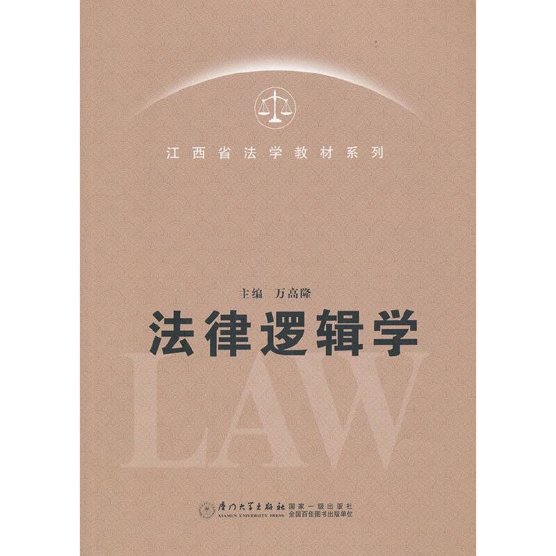 法律逻辑学