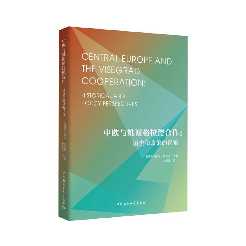 中欧与维谢格拉德合作-
