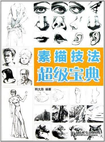 素描技法超级宝典