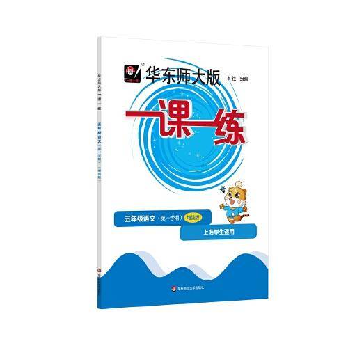 2022秋一课一练·增强版五年级语文（第一学期）