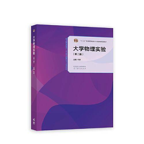 大学物理实验（第二版）
