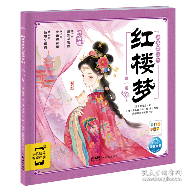 红楼梦幼儿美绘本 第一卷