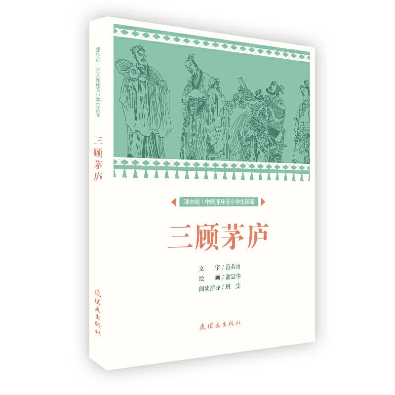 课本绘 中国连环画小学生读库-三顾茅庐