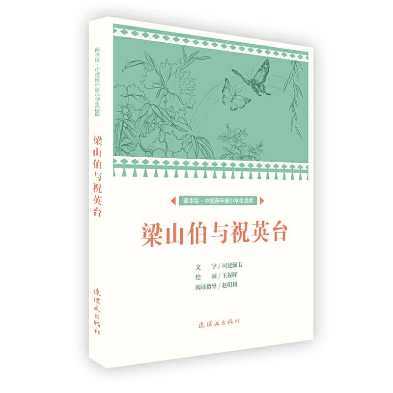 课本绘 中国连环画小学生读库-梁山伯与祝英台