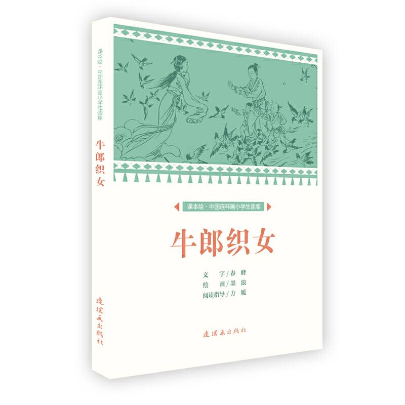 课本绘 中国连环画小学生读库-牛郎织女